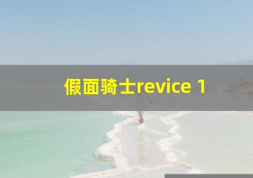 假面骑士revice 1